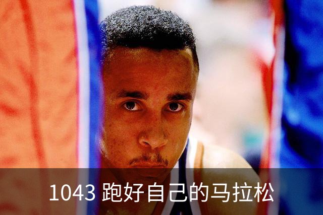 1043 跑好自己的马拉松
