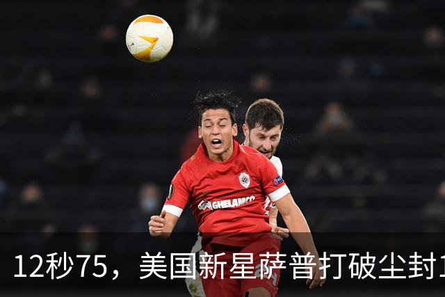 12秒75，美国新星萨普打破尘封14年110米栏世界纪录；此前纪录系梅里特2012年创造