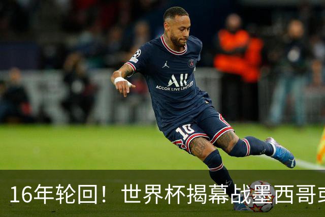 16年轮回！世界杯揭幕战墨西哥或1-0小胜南非