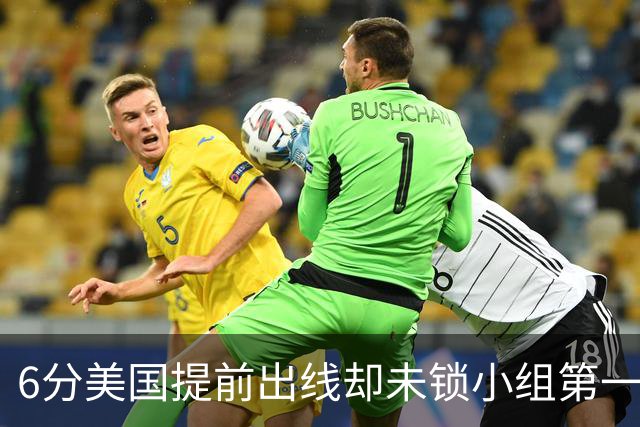 6分美国提前出线却未锁小组第一 极端情况下有可能第三