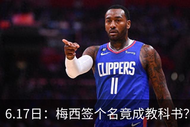 6.17日：梅西签个名竟成教科书？女球迷掀衣起哄他一眼没多看，这份定力真比进球还圈粉