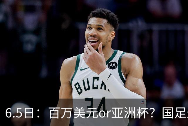6.5日：百万美元or亚洲杯？国足这笔豪赌，竟藏着邵佳一精算师的逻辑！