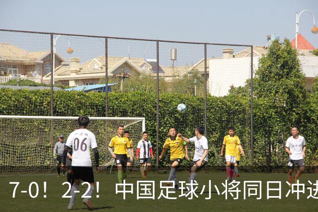 7-0！2-2！中国足球小将同日冲进16强：屠杀式进攻vs救赎式点球