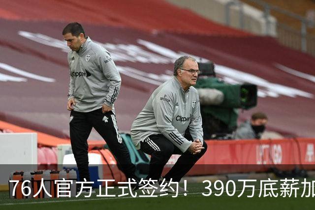 76人官方正式签约！390万底薪加盟，詹姆斯争冠再添关键拼图！