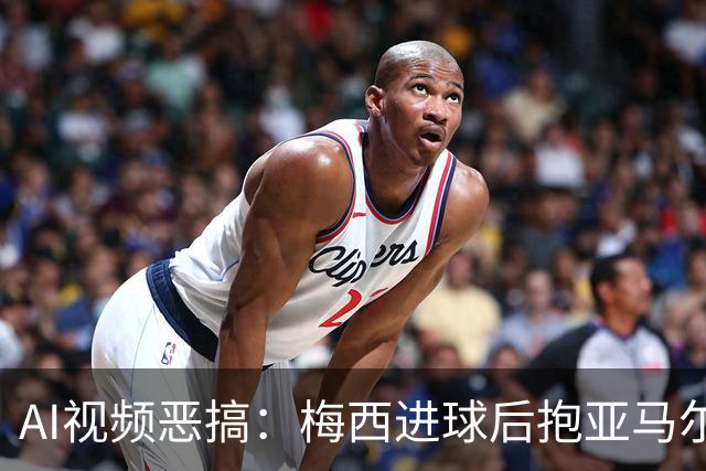 AI视频恶搞：梅西进球后抱亚马尔入盆，队友全在旁边围观