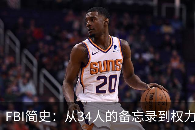 FBI简史：从34人的备忘录到权力巨兽的百年-历史区-虎扑社区