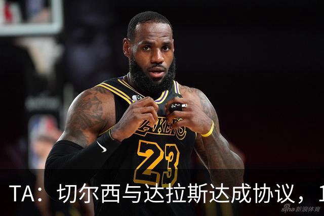 TA：切尔西与达拉斯达成协议，15岁小将弗劳尔斯在成年后加盟