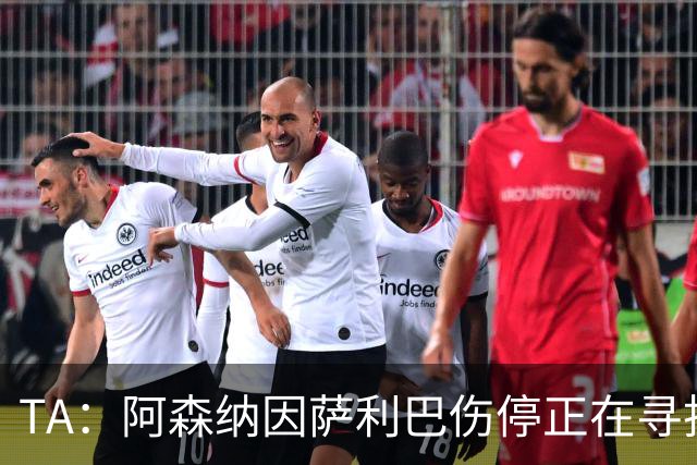 TA：阿森纳因萨利巴伤停正在寻找新的中后卫，斯通斯是目标之一